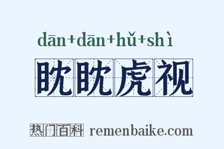 眈眈虎视是什么意思的图片